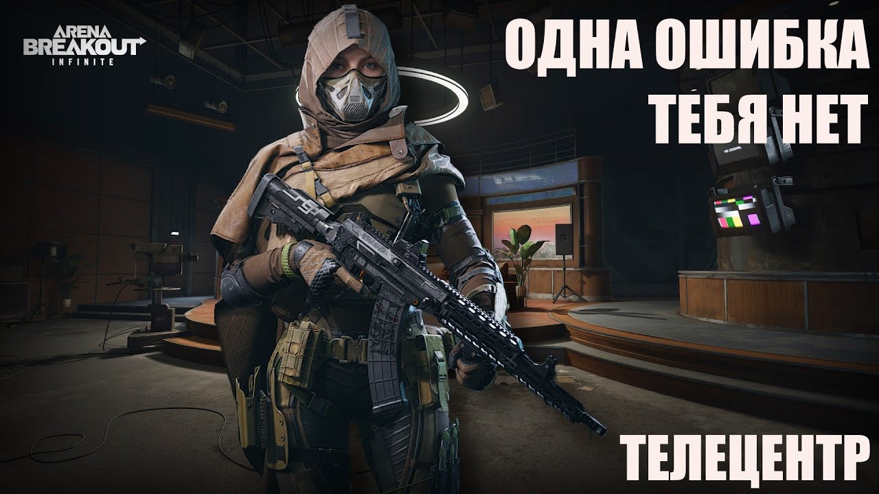 Как победить пати голых снайперов в Arena Breakout Infinite