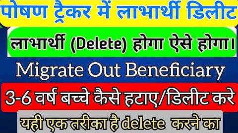 poshan tracker Delete Beneficiary | पोषण ट्रेकर बच्चे डिलीट कैसे करे | Migrate Out Beneficiary/child
