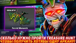 видео: EPICLOOT СКОЛЬКО НУЖНО ПРОЙТИ TREASURE HUNT | ЧТОБЫ ПОЛУЧИТЬ АРКАНУ! | ПРОВЕРКА САЙТА | DOTA2 | ДОТА картинка: EPICLOOT СКОЛЬКО НУЖНО ПРОЙТИ TREASURE HUNT | ЧТОБЫ ПОЛУЧИТЬ АРКАНУ! | ПРОВЕРКА САЙТА | DOTA2 | ДОТА