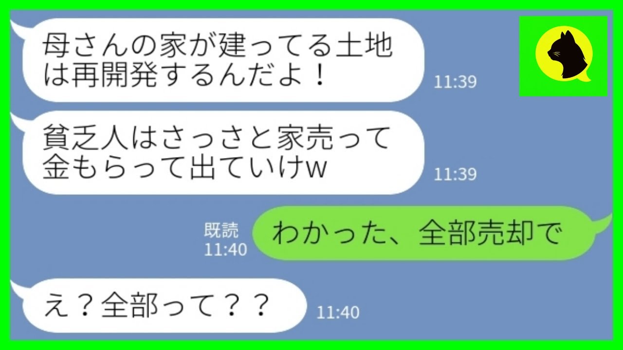 【LINE】絶縁していた不動産屋の息子に再会「貧乏人に住む家はないw」→私「全部売却で」結果www