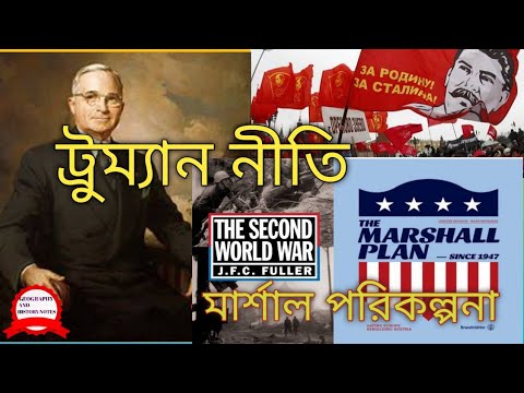 ট্রুম্যান নীতি ও মার্শাল পরিকল্পনা সংক্ষেপে আলোচনা করো? উদ্দেশ্য গুলি কি কি ছিল?#ট্রুম্যান #মার্শাল