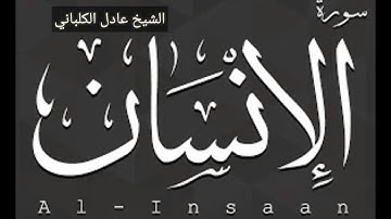 سورة الإنسان بصوت الشيخ عادل الكلباني