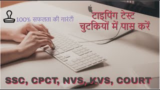 सीपीसीटी या कोई और एग्जाम हो, आसानी से टाइपिंग टेस्ट पास करने की ट्रिक | HOW TO CRACK TYPING TEST | screenshot 2