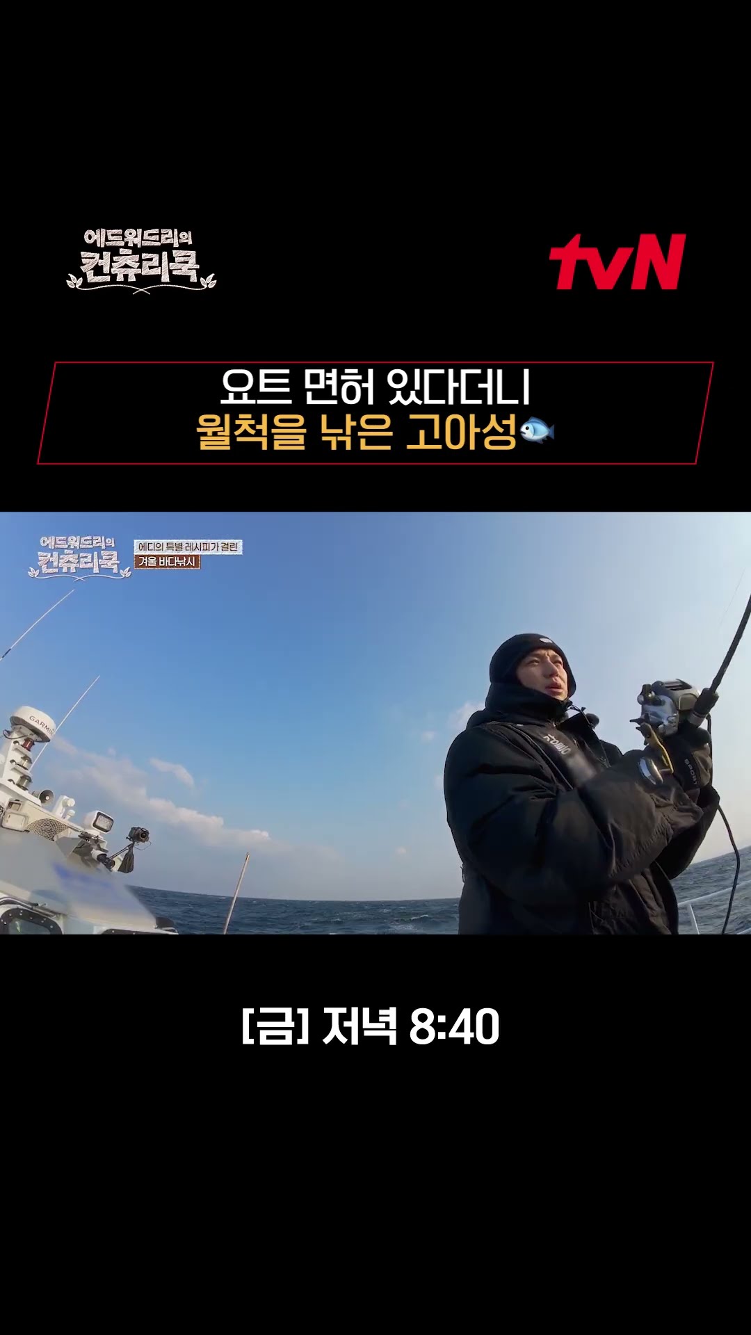요트면허 있는 #고아성 거친 파도 위에서 월척?!?ㅣ#에드워드리#변요한#고아성#신시아#컨츄리쿡#먹방#맛집#레시피#손맛전수 #에드워드리의컨츄리쿡 EP.3