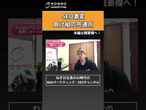 【最新SEO】2月Googleアルゴリズム解析｜100キーワード調査で判明した「勝敗の分かれ目」 #shorts ＃SEO #SEO対策 #AI #アルゴリズム #Google #ねぎお社長