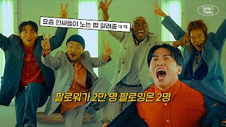 🌟중독성 쩌는 병맛 레트로 조합 미쳤다 | 유브이 (UV) - 사기캐 (Feat. 유병재, 조나단)