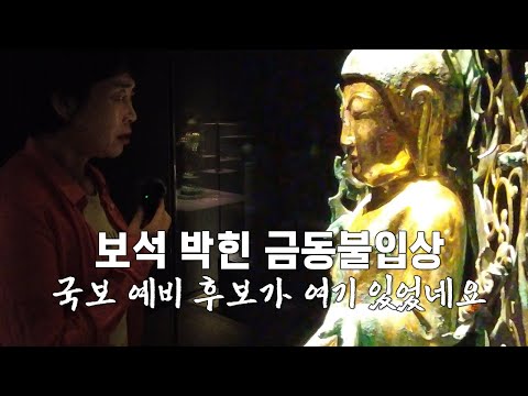 보석 박힌 금동불입상, <strong>국보</strong> 예비 후보가 여기 있었네요, 보석이 박힌 통일신라 최고의 금동불입상, 국립신라미술관