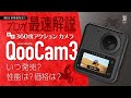 11K写真と5.7K動画が撮れる! 小型360度アクションカメラKandao「QooCam 3」