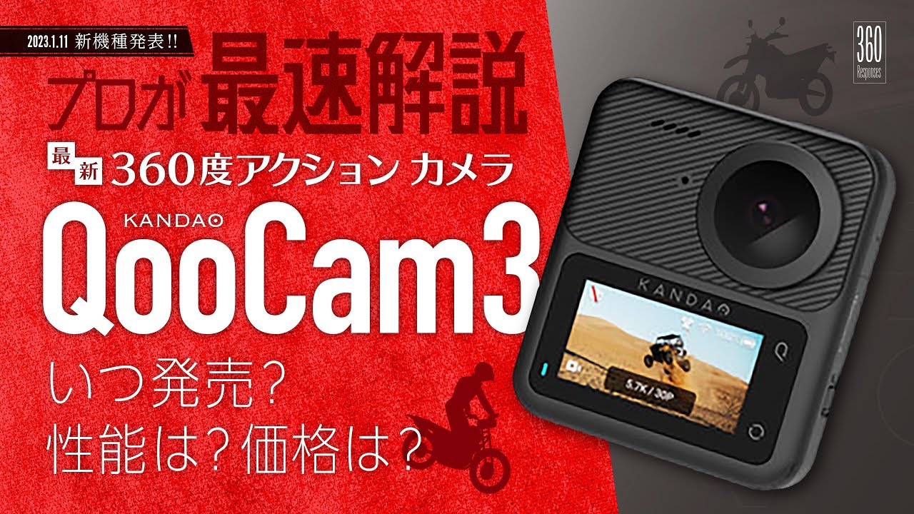 11K写真と5.7K動画が撮れる! 小型360度アクションカメラKandao「QooCam