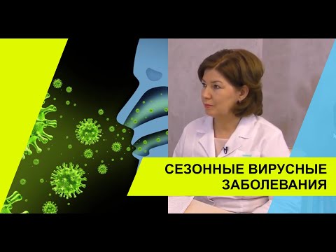 Сезонные вирусные заболевания