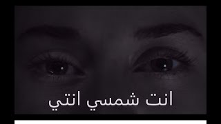 Miniatura de vídeo de "انتي شمسي انتي  كلمات    Enti chamsi enti   cover"