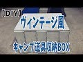 【DIY】ヴィンテージ風キャンプ道具収納BOXを作ってみた★