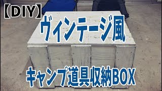 【DIY】ヴィンテージ風キャンプ道具収納BOXを作ってみた★