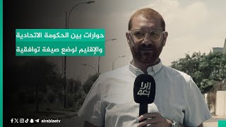 حوارات بين الحكومة الاتحادية والإقليم لوضع صيغة توافقية by قناة الرابعة - Al Rabiaa TV 87 views 9 hours ago 2 minutes, 55 seconds