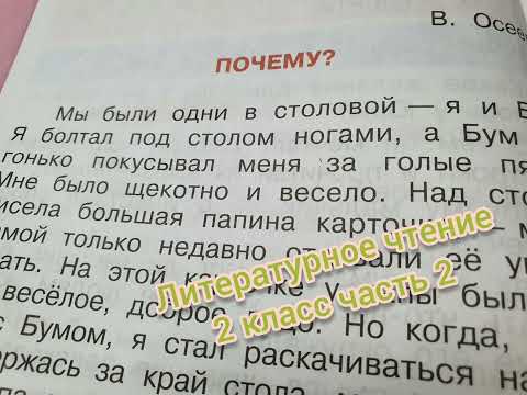 Рассказ "Почему?"🔴Валентина Осеева🔴Литературное чтение 2 класс часть 2