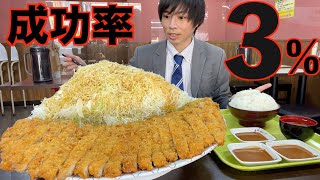 【大食い】成功率3%!! 九州で巨大過ぎるとんかつの大食いチャレンジに制限時間３０分で挑んだ結果【高カロリー】【激熱】【モッパン】大胃王 BigEater Challenge Menu