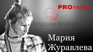 ProТеатр: Мария Журавлёва