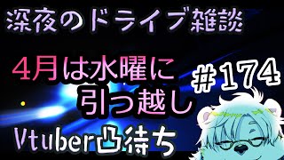 深夜のライブ配信、凸有り#174 【Vtuber熊白デボア】