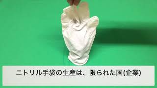 【動画No.1084】新型コロナウィルスの影響でニトリル手袋の供給でご迷惑をおかけしています