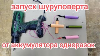 Запитываем шуруповерт от батареи электронной сигареты.