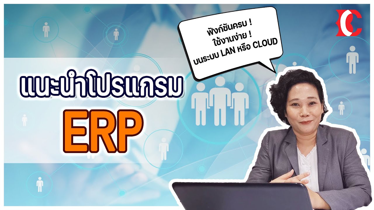 แนะนำการใช้งานโปรแกรม ERP ใช้งานง่ายนิดเดียว!! || BusinessController