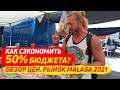 Обзор цен на рынке/экономим бюджет на вещах и продуктах. 18+