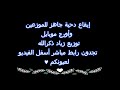 ايقاع دحية جاهز 2019 للموزعين واورج موبايل برابط مباشر توزيع زياد ذكرالله