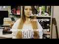 Книжные покупки + 3 конкурса