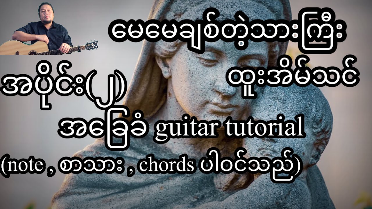 မေမေချစ်တဲ့သားကြီး ထူးအိမ်သင် အခြေခံ guitar tutorial အပိုင်း(၂)