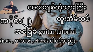 Video thumbnail of "မေမေချစ်တဲ့သားကြီး ထူးအိမ်သင် အခြေခံ guitar tutorial အပိုင်း(၂)"