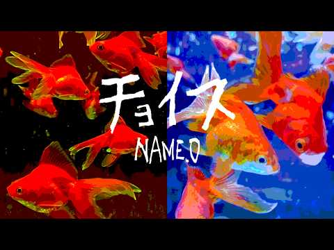 チョイス／NAME.O【Cover スナパン】
