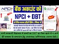 NPCI DBT Link to Bank Account || Aadhar  NPCI+DBT Bank Khata se Kaise Link Kare ||