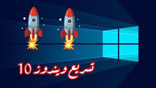 5 Essential Steps to Speed Up Windows 10 🚀 || speed up windows 10 screenshot 5