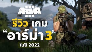 รีวิวเกม สงคราม ARMA 3 (อาม่า) ในปี 2022 | PC Steam