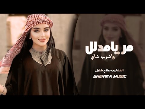 مر يامدلل واشرب شاي العندليب صلاح هليل دبكة جوبي 