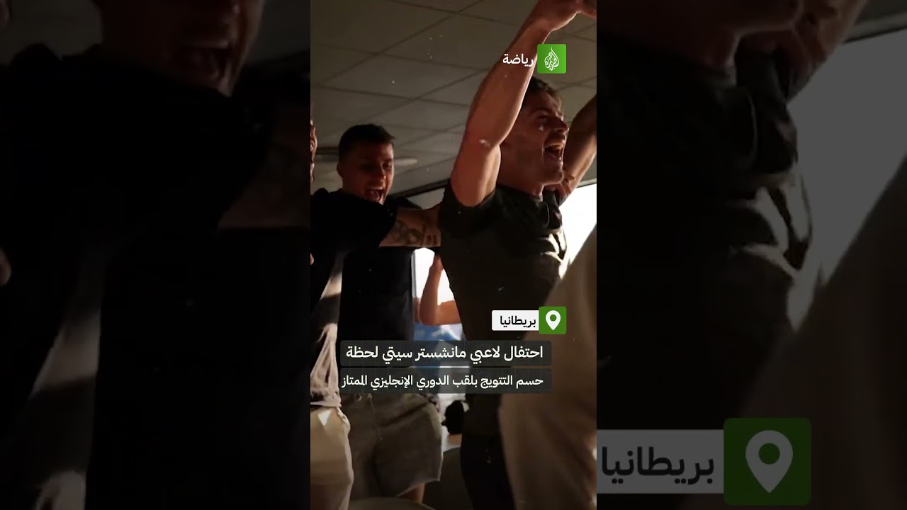 احتفال لاعبي مانشستر سيتي بحسم لقب الدوري الإنجليزي الممتاز