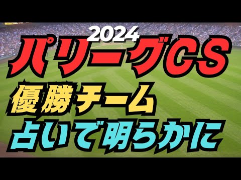【的中】【パCS】2024ソフトバンク完全優勝する?!衝撃的予測!