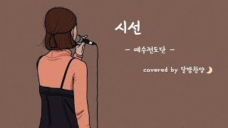 Video thumbnail of "「시선 / 예수전도단」 *covered by 달밤찬양🌙"