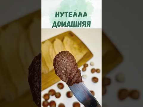 Нутелла без угрызений совести: простой рецепт здорового лакомства!