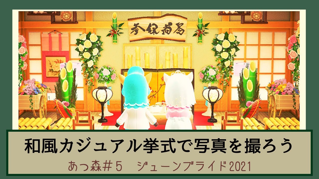 あつ森 和風カジュアル挙式で写真を撮ろう ジューンブライド21 あつまれどうぶつの森 5 Youtube