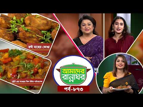 Amader Rannaghor | Ep 873 | Sini Snigdha | Sonia Refat | Subrata Dey | Cooking Show
