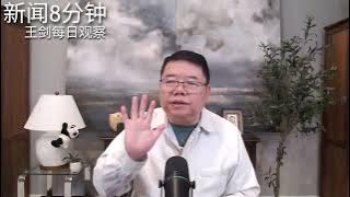 从十五五规划分析习近平下一步政治部署/新闻8分钟/王剑每日观察