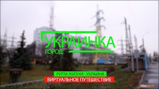 УКРАИНКА - ГОРОД ЭНЕРГЕТИКОВ. ВИРТУАЛЬНОЕ ПУТЕШЕСТВИЕ И ДОСТОПРИМЕЧАТЕЛЬНОСТИ ГОРОДА. РИТМ ЖИЗНИ