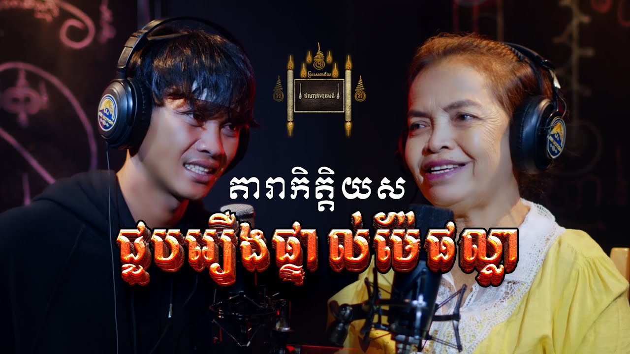 ការជួបរឿងផ្ទាល់របស់ម៉ែផល្លា  - តំណាក់អាគម៚ - Domnak Akum