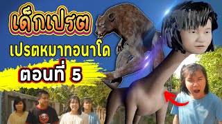 เปรตหมาทอร์นาโด!!! | ครอบครัวเปรต EP.5