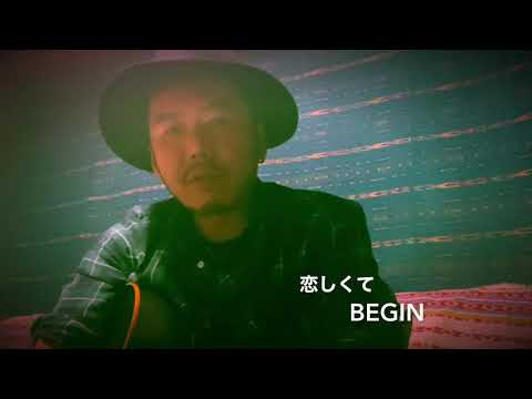 恋しくて♪BEGINカバー／皆川岳