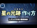 幻想的な星の光跡の作り方（スタートレイル）【Photoshop】【比較明合成】【現像方法編】