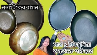 মাত্র ১টাকায় ২ মিনিটে ননস্টিকের কড়া প্যান ঝকঝকে পরিস্কার করার টিপস l How to clean NonStick Pan l  