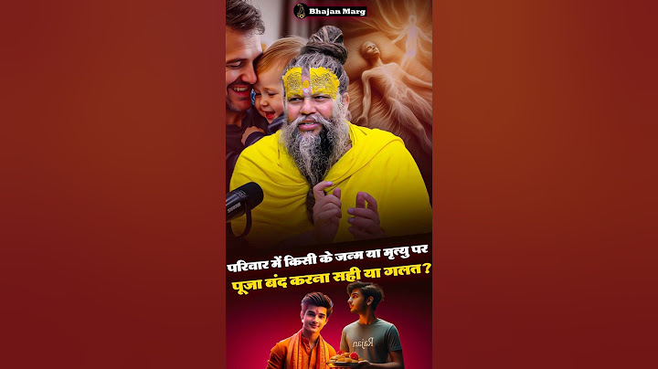 परिवार में किसी के जन्म या मृत्यु पर पूजा बंद करना सही या गलत ? #bhajanmarg #premanandjimaharaj