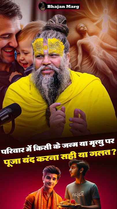 परिवार में किसी के जन्म या मृत्यु पर पूजा बंद करना सही या गलत ? #bhajanmarg #premanandjimaharaj